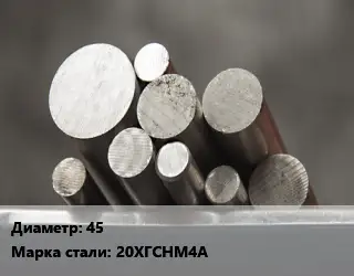 Круг стальной 45 Сталь: 20ХГСНМ4А